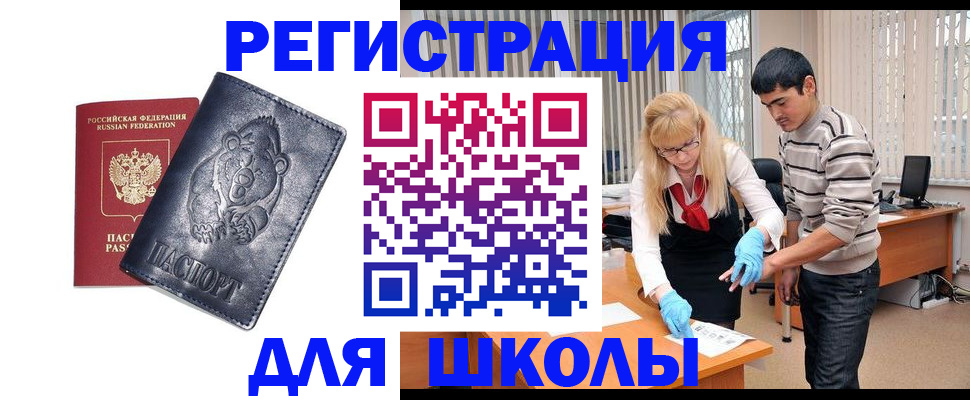 прописка для школы в Пыть-Яхе